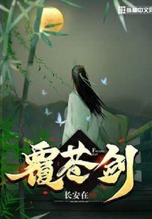 覆蒼劍