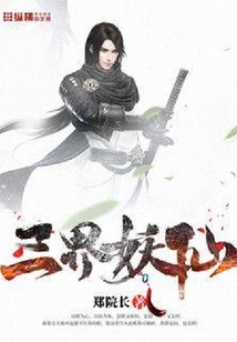 三界妖仙