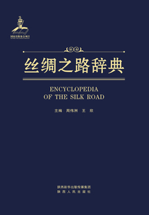 絲綢之路辭典