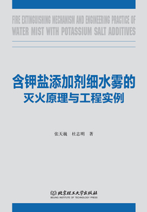 含鉀鹽添加劑細水霧的滅火原理與工程實例