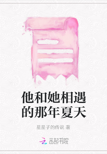 他和她相遇的那年夏天