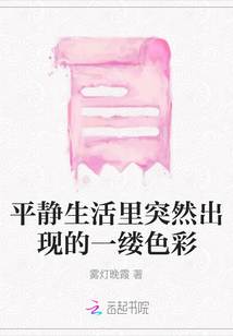 平靜生活里突然出現的一縷色彩