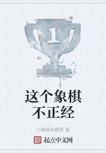 這個象棋不正經