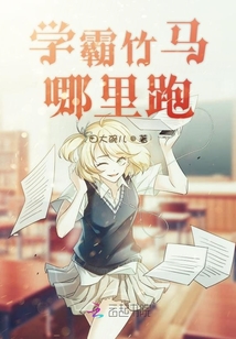 學霸竹馬哪里跑