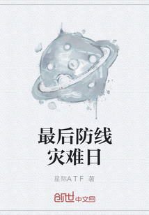 最后防線災(zāi)難日