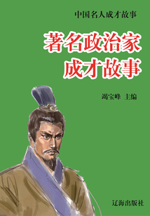 中国名人成才故事：著名政治家成才故事