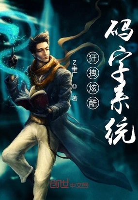 狂拽炫酷码字系统在线阅读