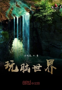 玩腦世界