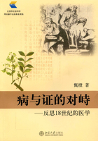 病与证的对峙：反思18世纪的医学