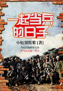 一起當兵的日子