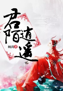君陌逍遙