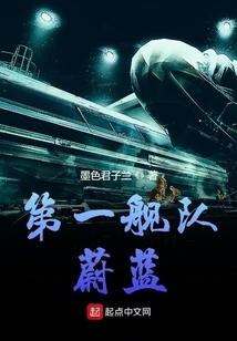 第一舰队蔚蓝