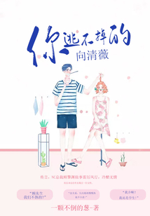 你逃不掉的，向清薇