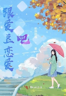 跟愛豆戀愛吧