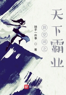 異空間之天下霸業