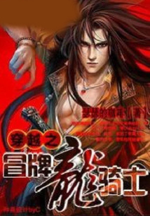 穿越之冒牌龍騎士