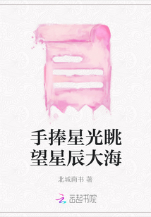 手捧星光眺望星辰大海