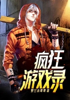 瘋狂游戲錄在線閱讀