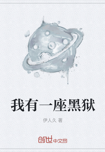 我有一座黑獄