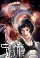 宇宙潜龙在线阅读
