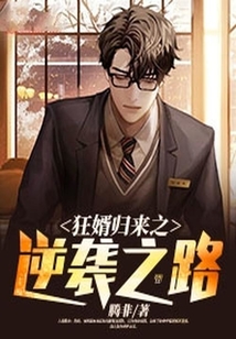 狂婿歸來之逆襲之路
