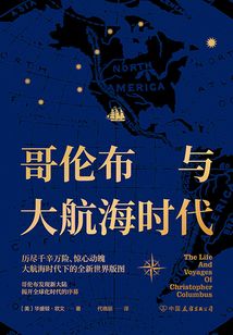 哥倫布與大航海時代