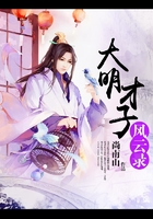 大明才子風云錄在線閱讀