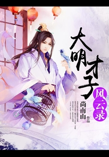 大明才子风云录