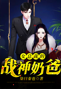 女總裁的戰神奶爸