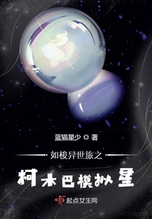 如梭異世旅之柯木巴模擬星