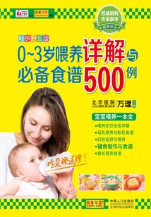 0~3歲喂養(yǎng)詳解與必備食譜500例