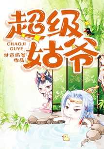 超級姑爺