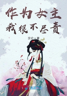 作為女主我很不盡責