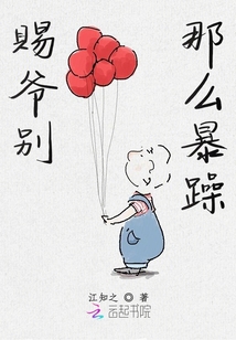 賜爺別那么暴躁