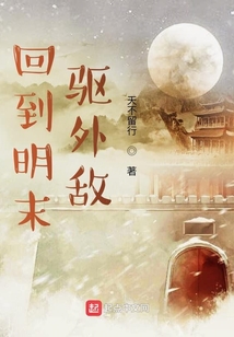 回到明末驅(qū)外敵