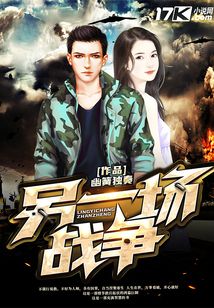 另一場(chǎng)戰(zhàn)爭(zhēng)