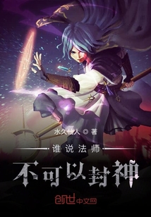 誰說法師不可以封神