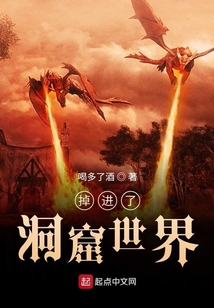 掉進了洞窟世界