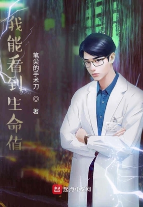 我能看到生命值在线阅读