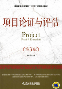 項(xiàng)目論證與評(píng)估(第3版)
