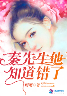 秦先生他知道錯了