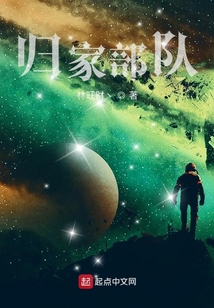 歸家部隊(duì)
