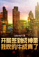 开局签到成神豪,我吹的牛成真了在线阅读