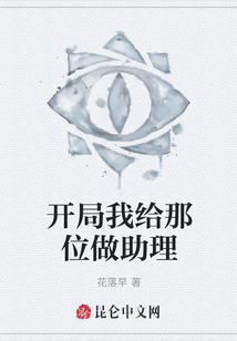 開局我給那位做助理