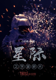 星际之宇宙碎片