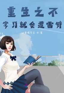 重生之不學習就會遭雷劈