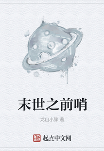 末世之前哨