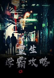 重生學霸攻略系統