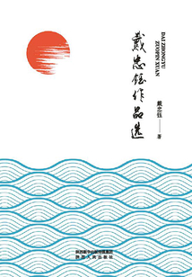 戴忠鈺作品選