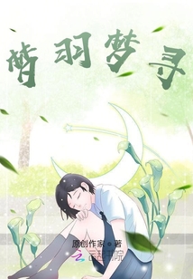 夢羽夢尋